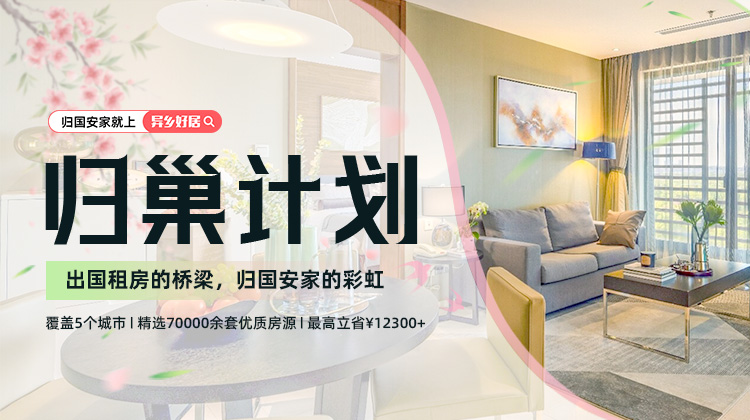 异乡好居归巢计划|出国租房的桥梁,归国安家的彩虹