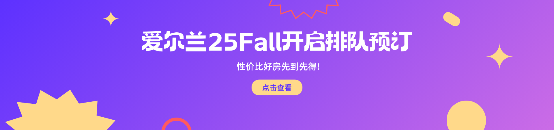 爱尔兰25Fall开启排队预定，性价比好房先到先得！