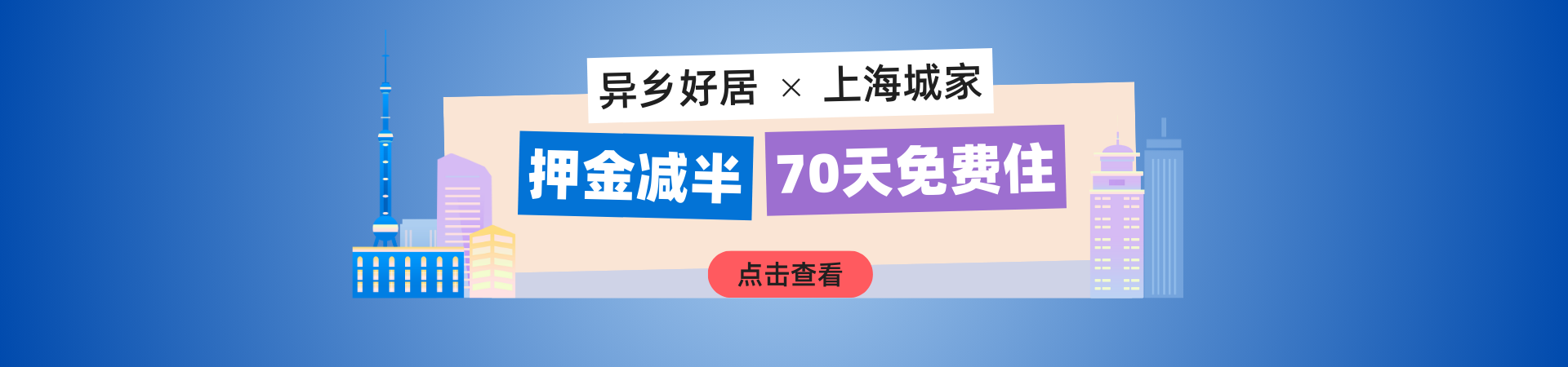 异乡好居X上海城家 预定享受押金减半70天免费住等活动！