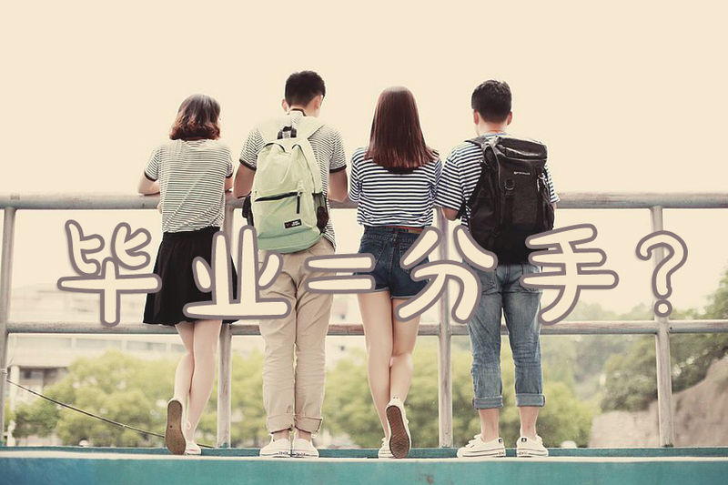 拿什么拯救你我的毕业分手季