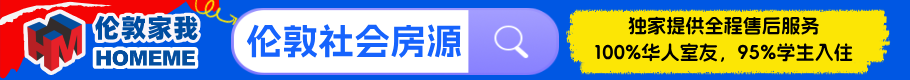 伦敦留学，住宿优选