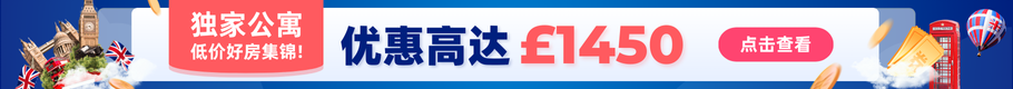 英国独家公寓、低价好房集锦！