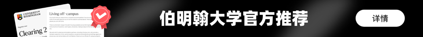 异乡好居 - 伯明翰大学官方推荐