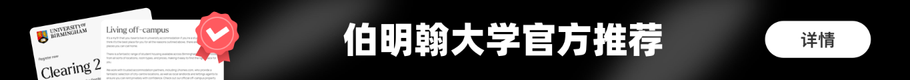 异乡好居 - 伯明翰大学官方推荐
