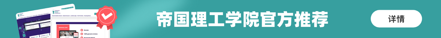 异乡好居 - 帝国理工学院官方推荐