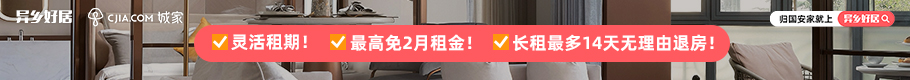 异乡好居 归国租房｜全国5城房源！超多惊喜福利！