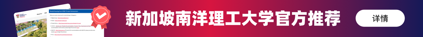 异乡好居 - 新加坡南洋理工大学官方合作伙伴