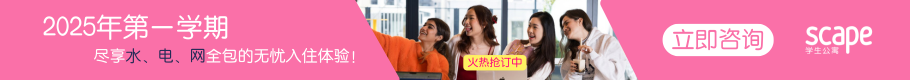 住在Scape学生公寓让你尽享学生生活