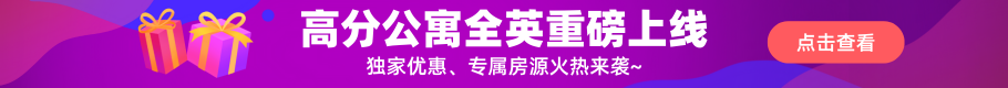 高分公寓全英重磅上线！